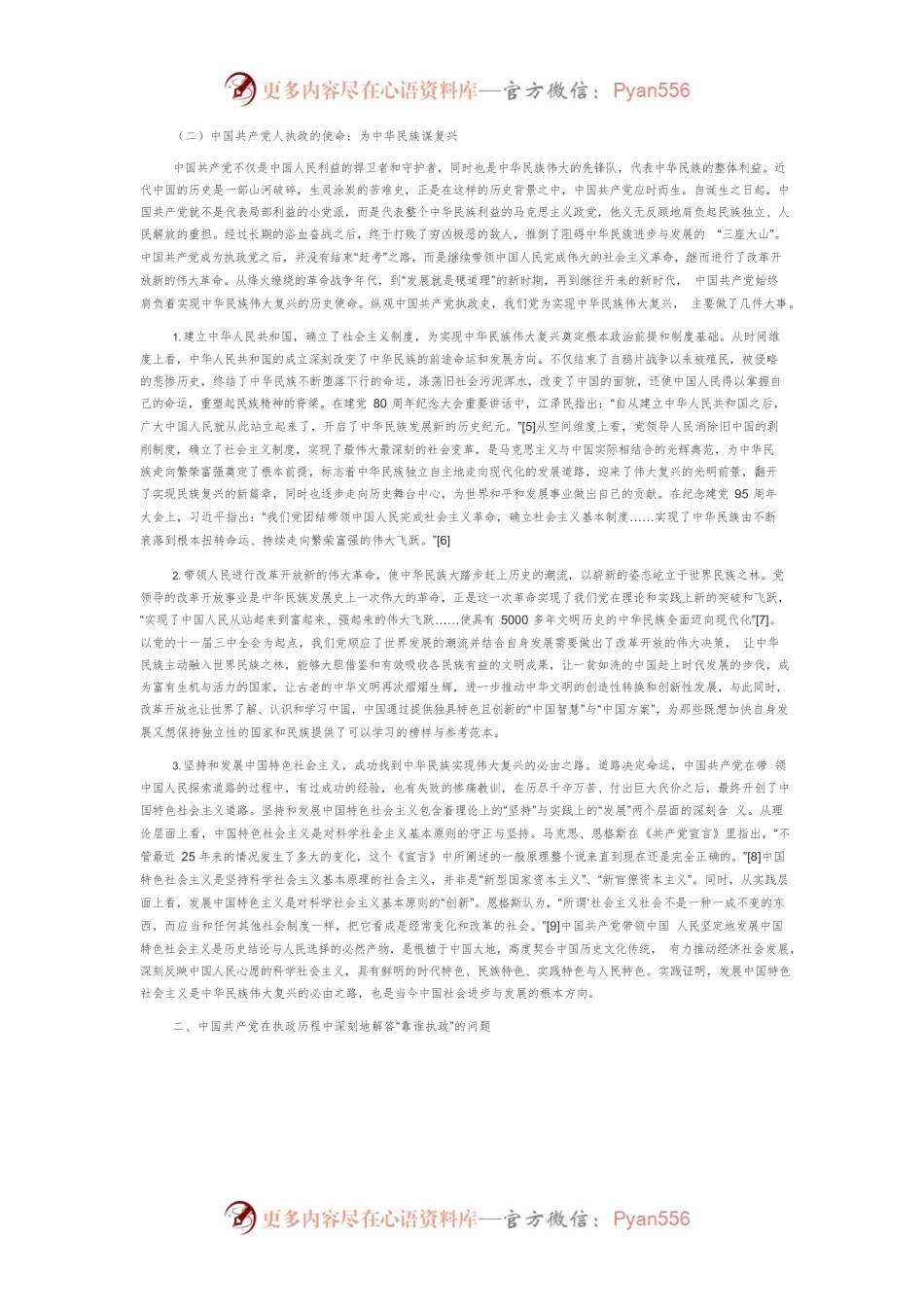 【党课讲稿】中国共产党执政经验的多维审思.docx_第2页