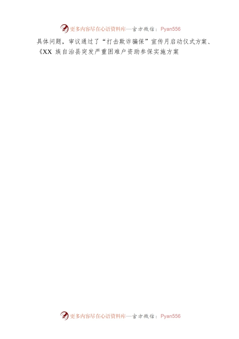 XX族自治县医疗保障局党组书记、局长2022年度述法报告（20221111）.docx_第2页
