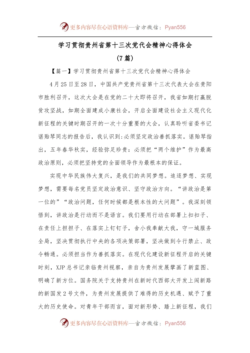 [7篇]学习贯彻贵州省第十三次党代会精神心得体会.docx_第1页