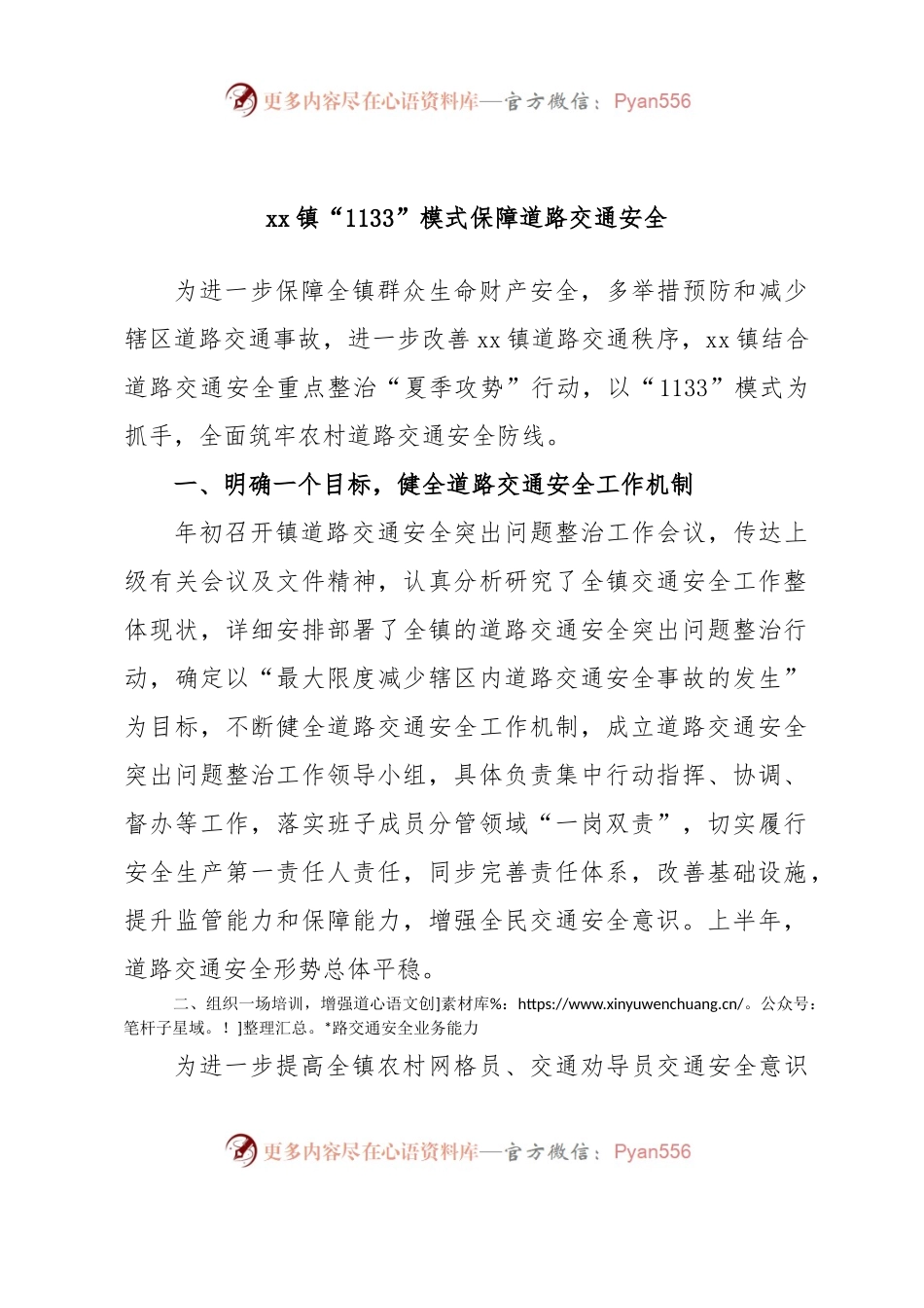 xx镇“1133”模式保障道路交通安全.docx_第1页