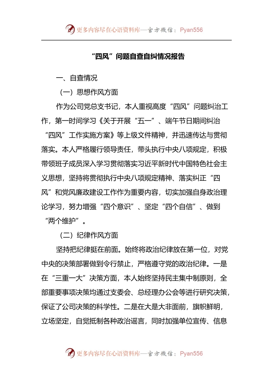 “四风”问题自查自纠情况报告 (1).docx_第1页