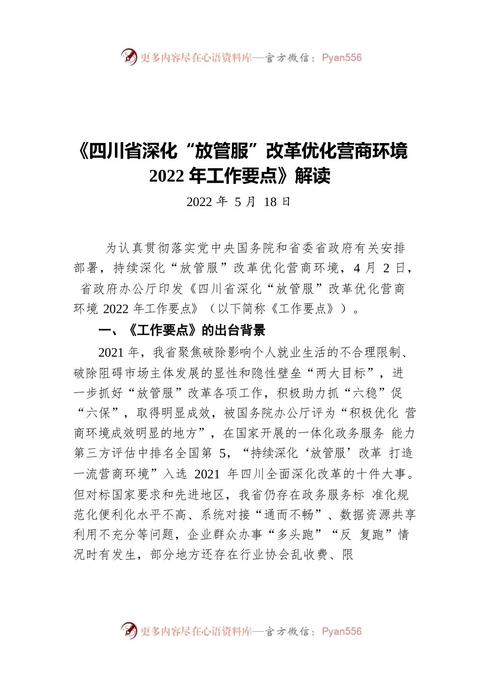 《四川省深化“放管服”改革优化营商环境2022年工作要点》解读（20220518）.docx_第1页