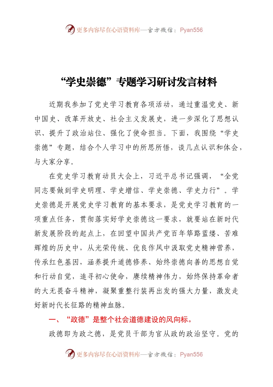 “学史崇德”专题学习研讨发言材料.docx_第1页