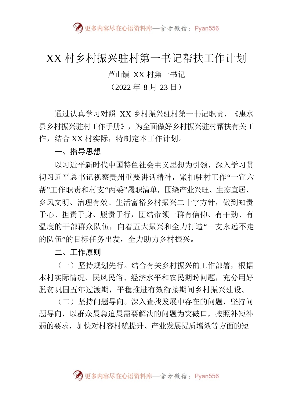 xx村乡村振兴驻村第一书记帮扶工作计划(20220823).docx_第1页