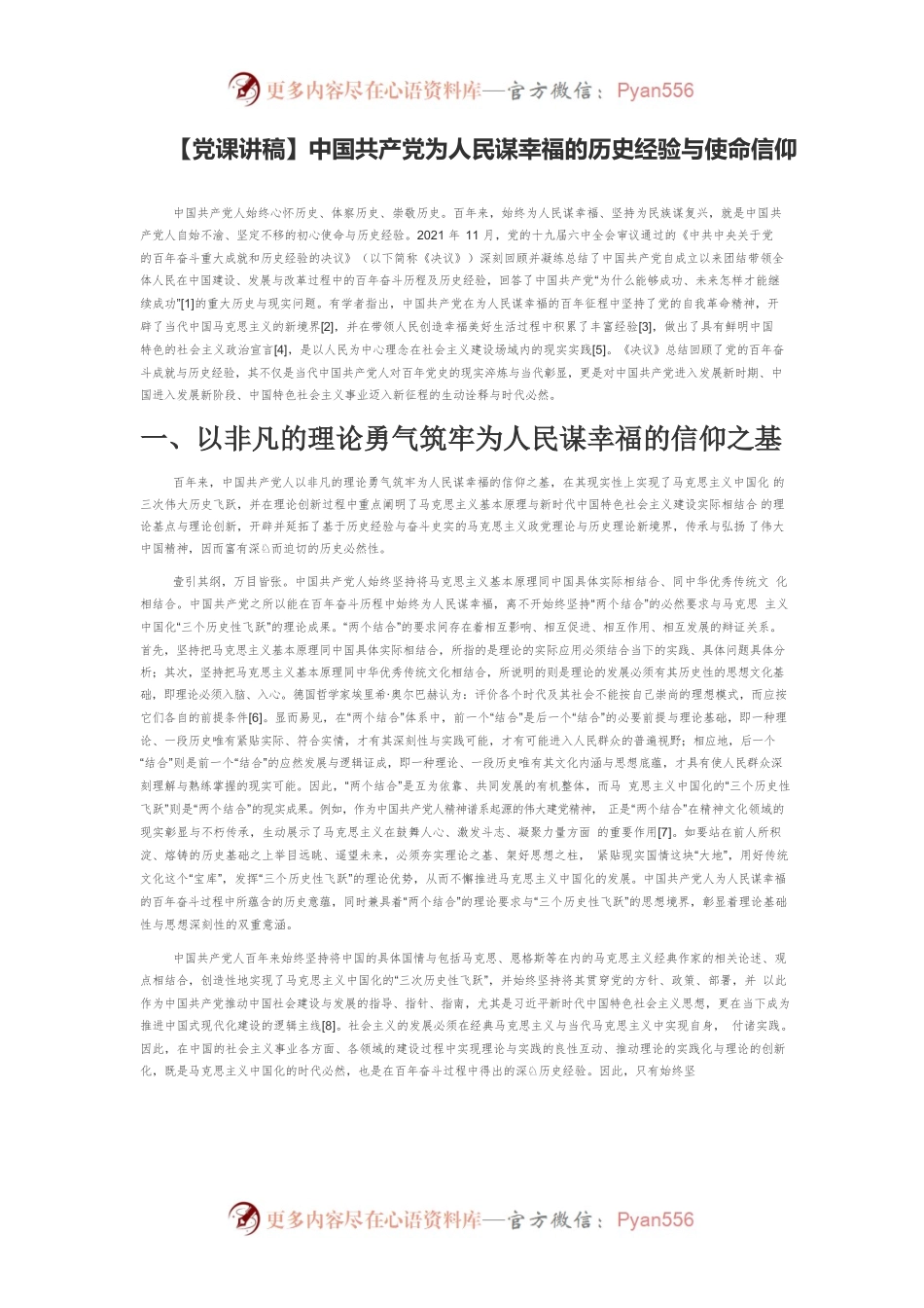 【党课讲稿】中国共产党为人民谋幸福的历史经验与使命信仰.docx_第1页