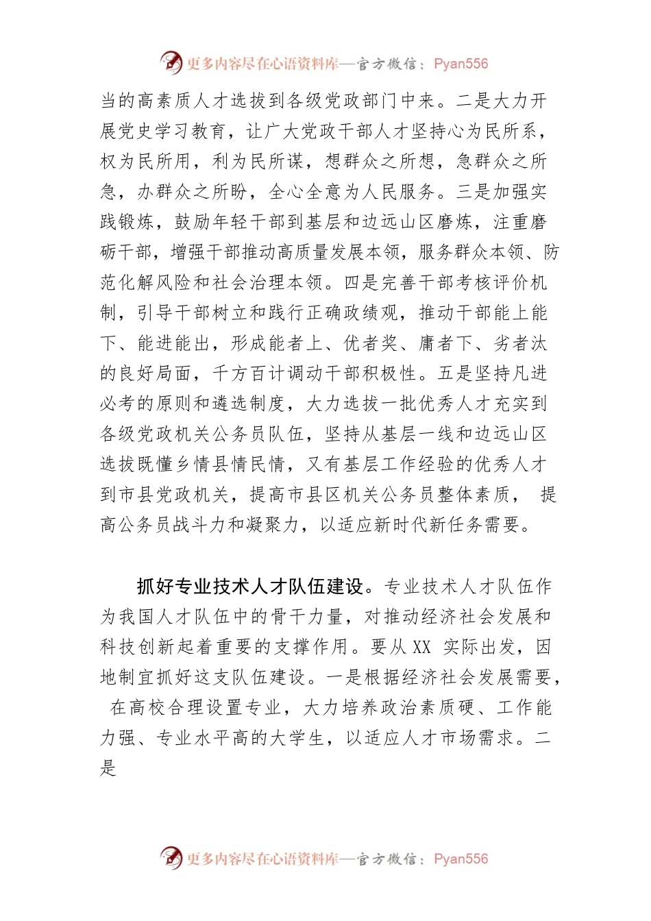 【人力资源和社会保障局长中心组研讨发言】抓好四支人才队伍建设 为XX高质量发展提供坚强保障.docx_第2页