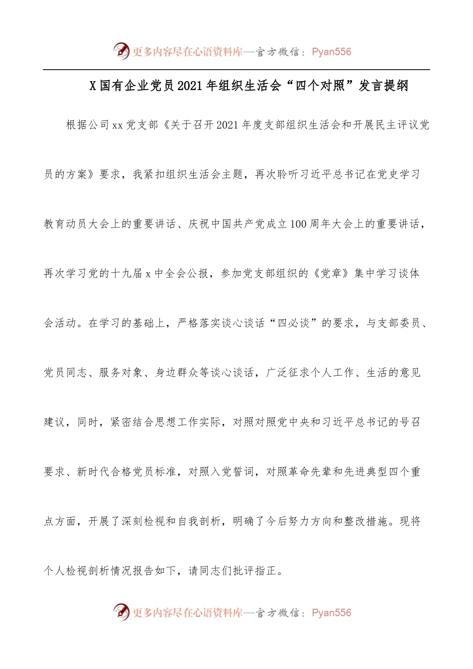 X国有企业党员2021年组织生活会“四个对照”发言提纲.docx_第1页