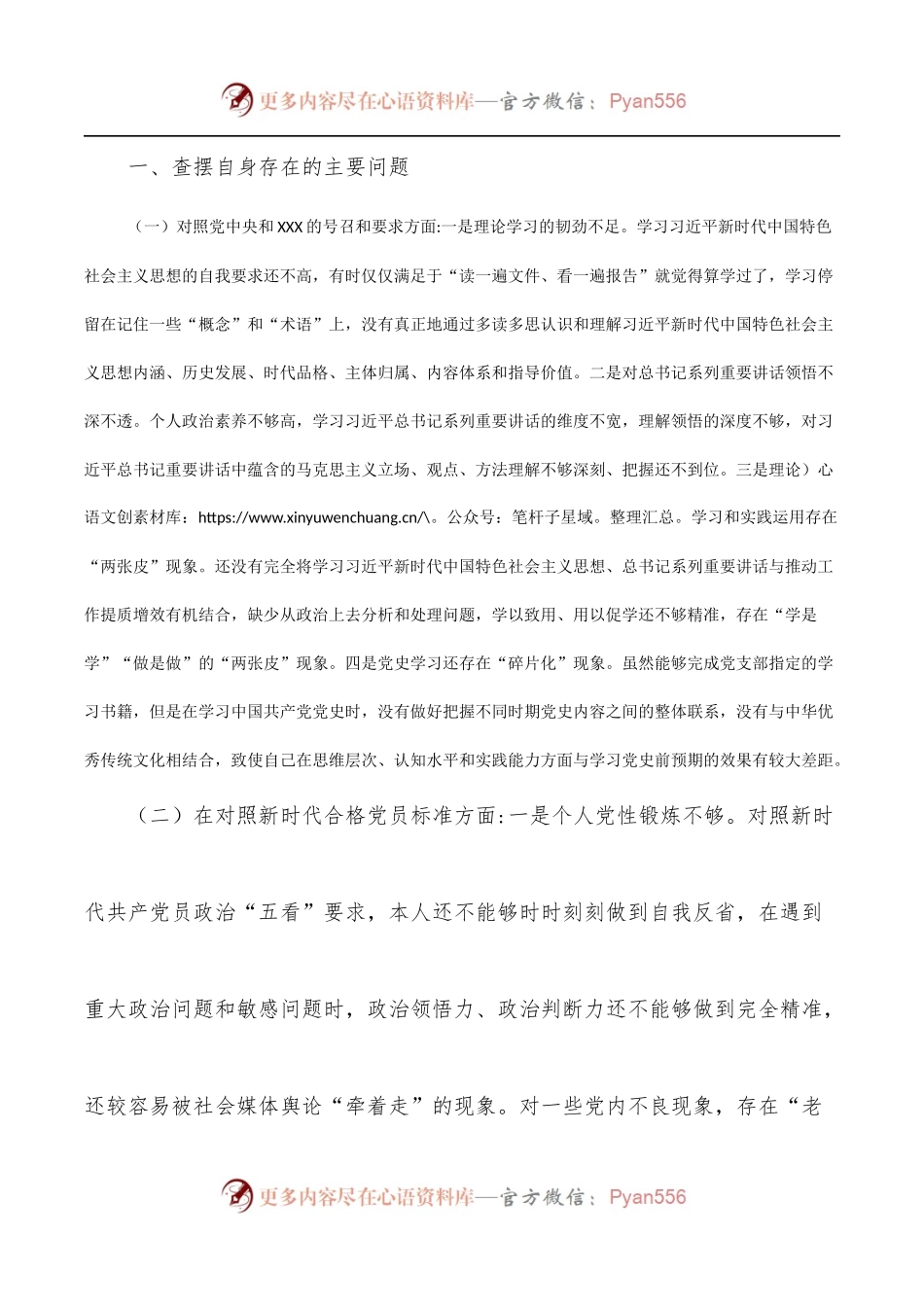 X国有企业党员2021年组织生活会“四个对照”发言提纲.docx_第2页