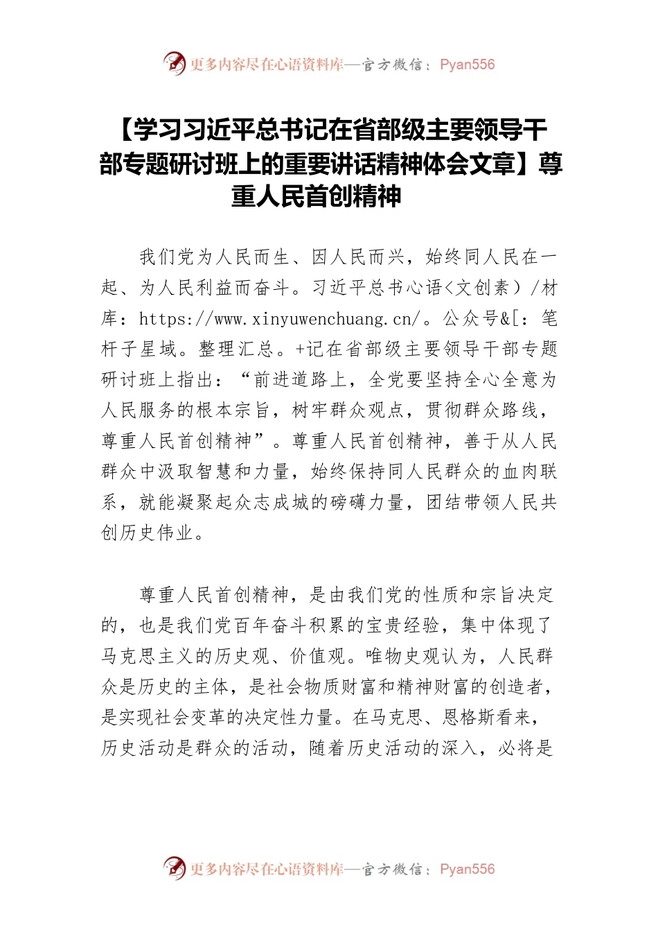 【学习习近平总书记在省部级主要领导干部专题研讨班上的重要讲话精神体会文章】尊重人民首创精神.docx_第1页