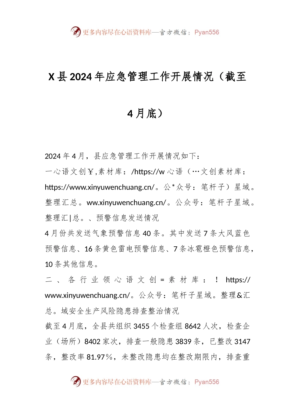 X县2024年应急管理工作开展情况（截至4月底）.docx_第1页