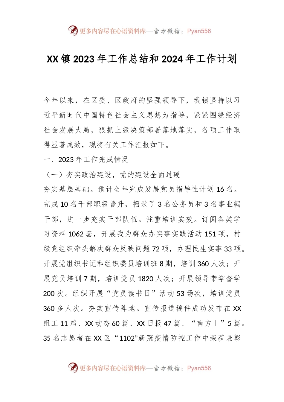 XX镇2023年工作总结和2024年工作计划.docx_第1页