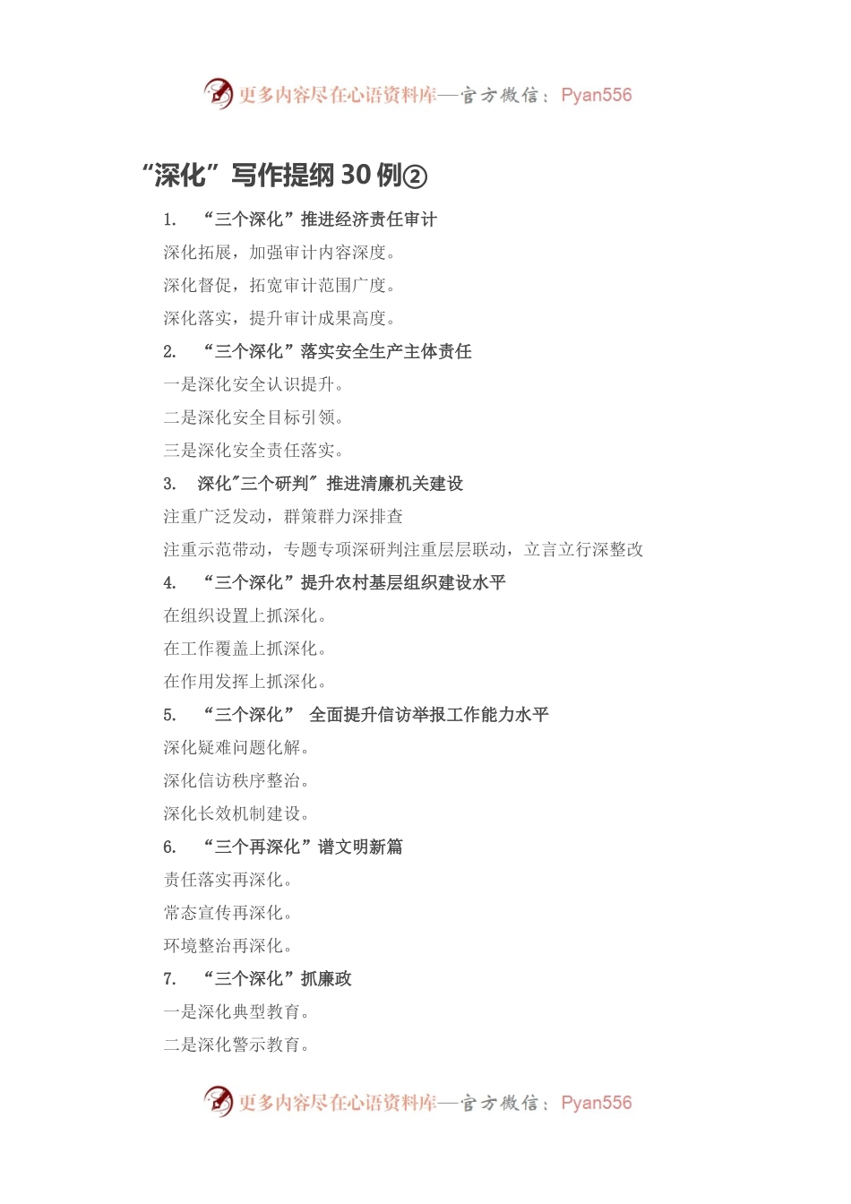 “深化”写作提纲30例②.docx_第1页