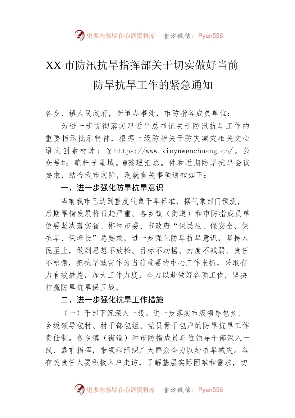 XX市防汛抗旱指挥部关于切实做好当前防旱抗旱工作的紧急通知(20220816).docx_第1页