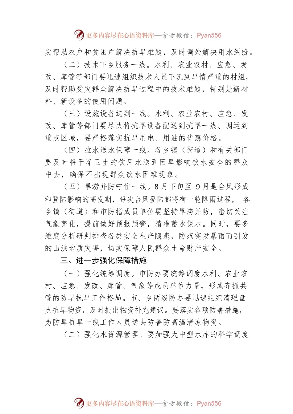 XX市防汛抗旱指挥部关于切实做好当前防旱抗旱工作的紧急通知(20220816).docx_第2页