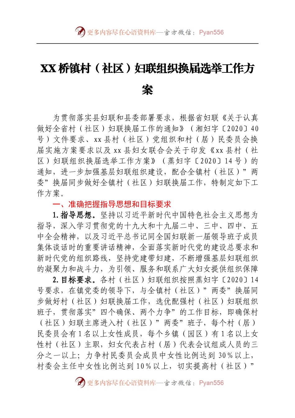 XX桥镇村（社区）妇联组织换届选举工作方案.docx_第1页