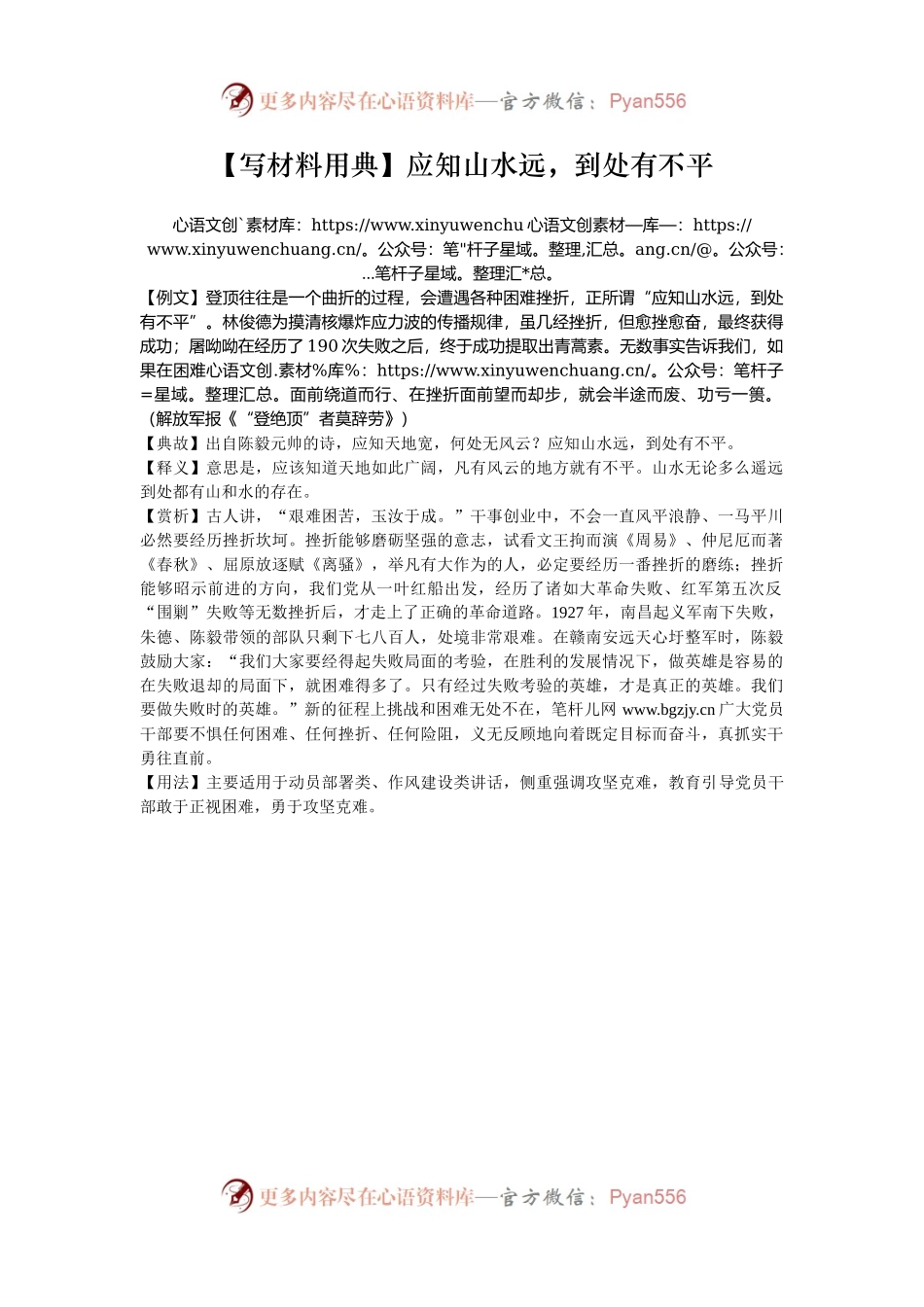 【写材料用典】应知山水远，到处有不平.docx_第1页