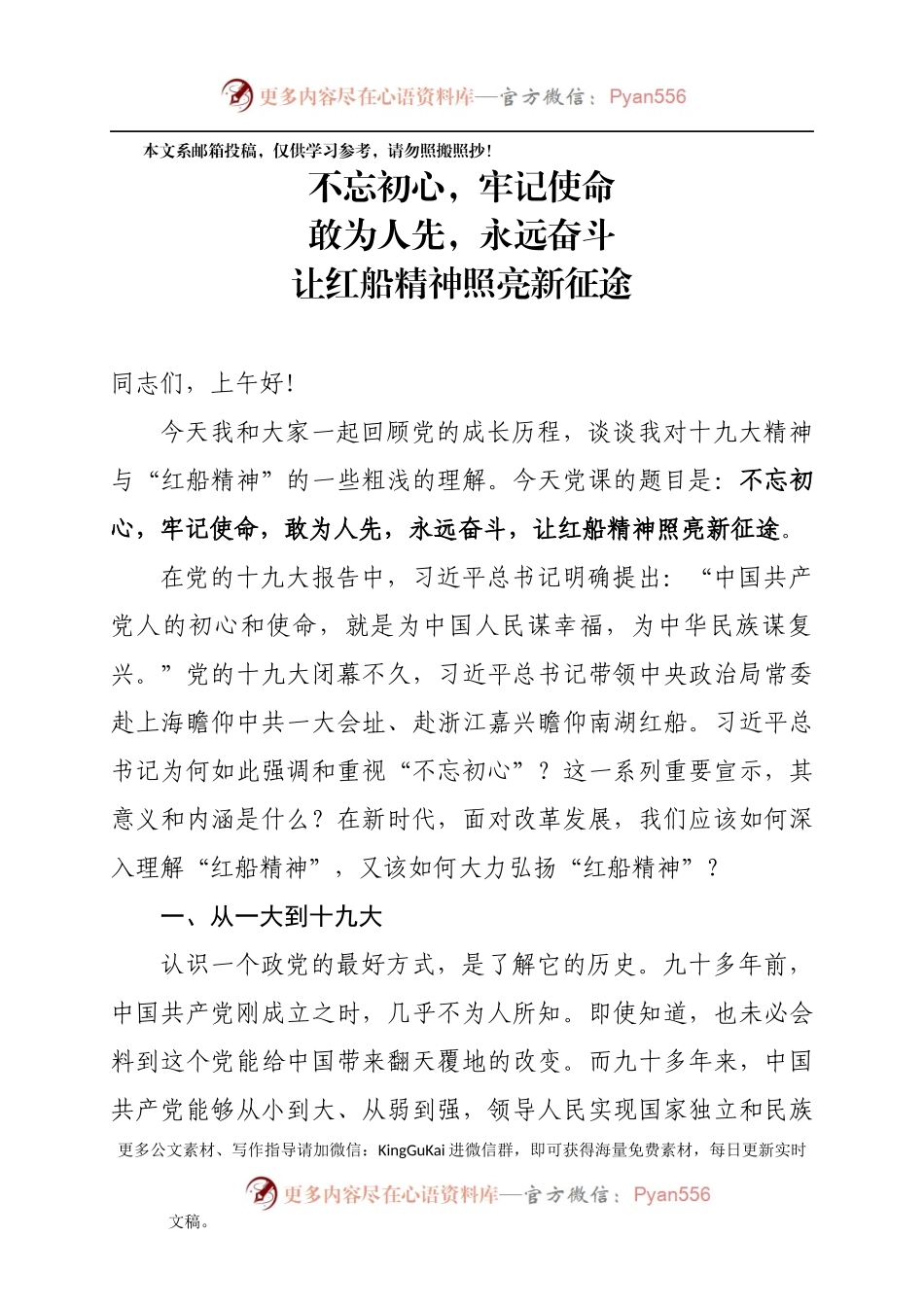 “红船精神”主题教育原创党课讲稿.docx_第1页