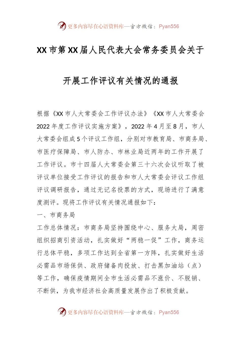 XX市第XX届人民代表大会常务委员会关于开展工作评议有关情况的通报.docx_第1页