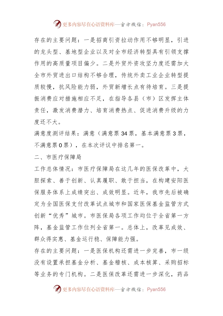 XX市第XX届人民代表大会常务委员会关于开展工作评议有关情况的通报.docx_第2页
