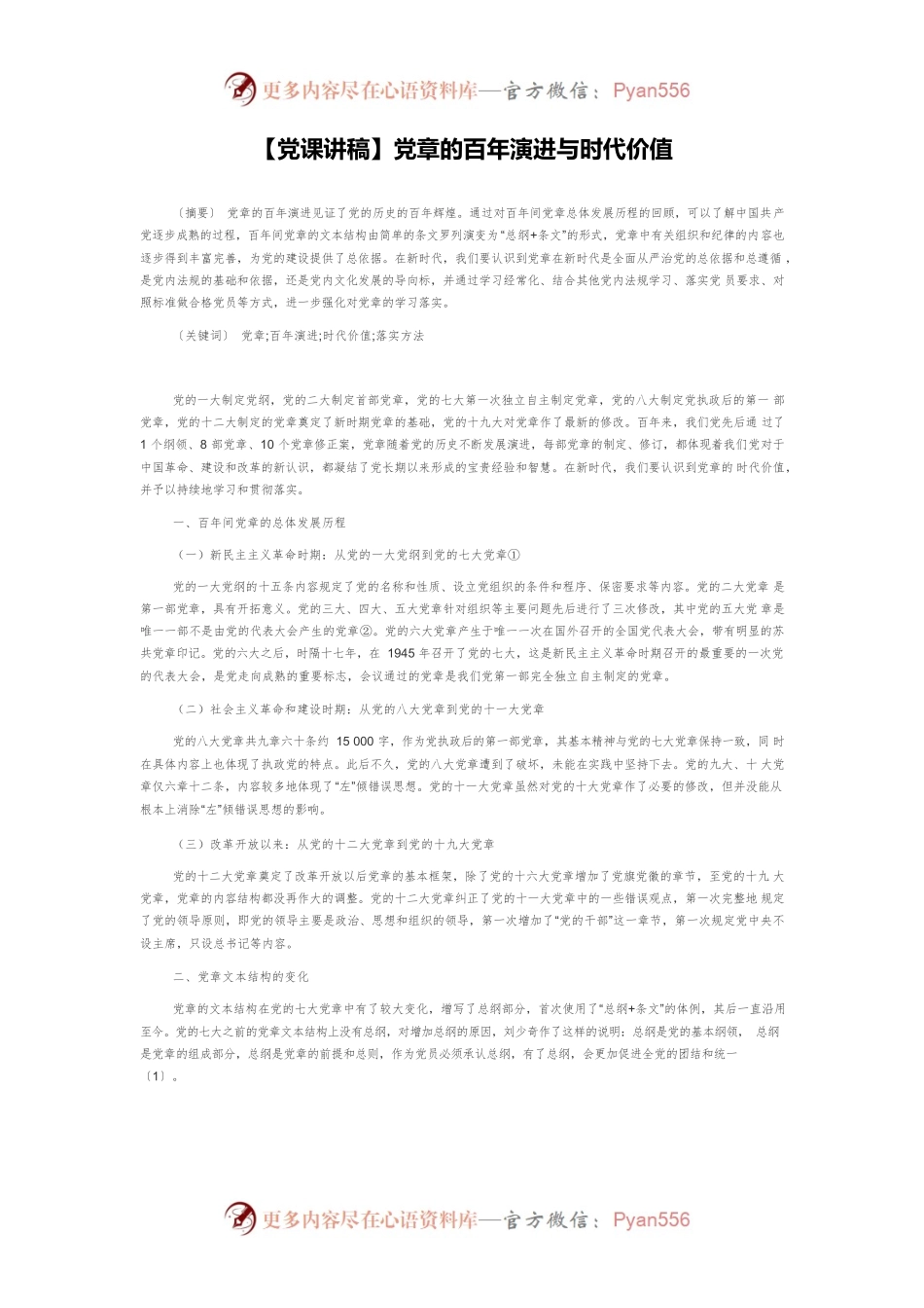 【党课讲稿】党章的百年演进与时代价值.docx_第1页