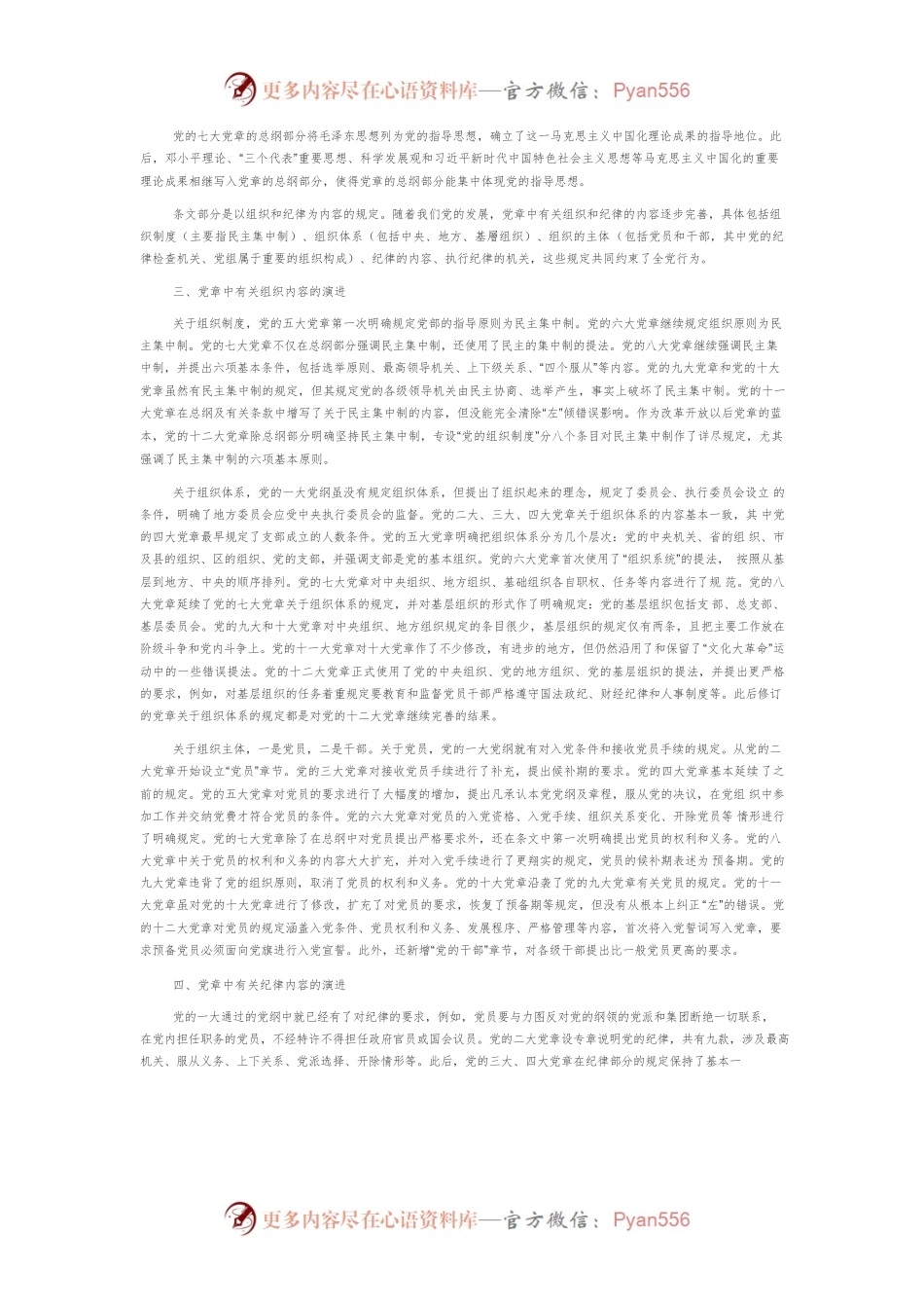 【党课讲稿】党章的百年演进与时代价值.docx_第2页