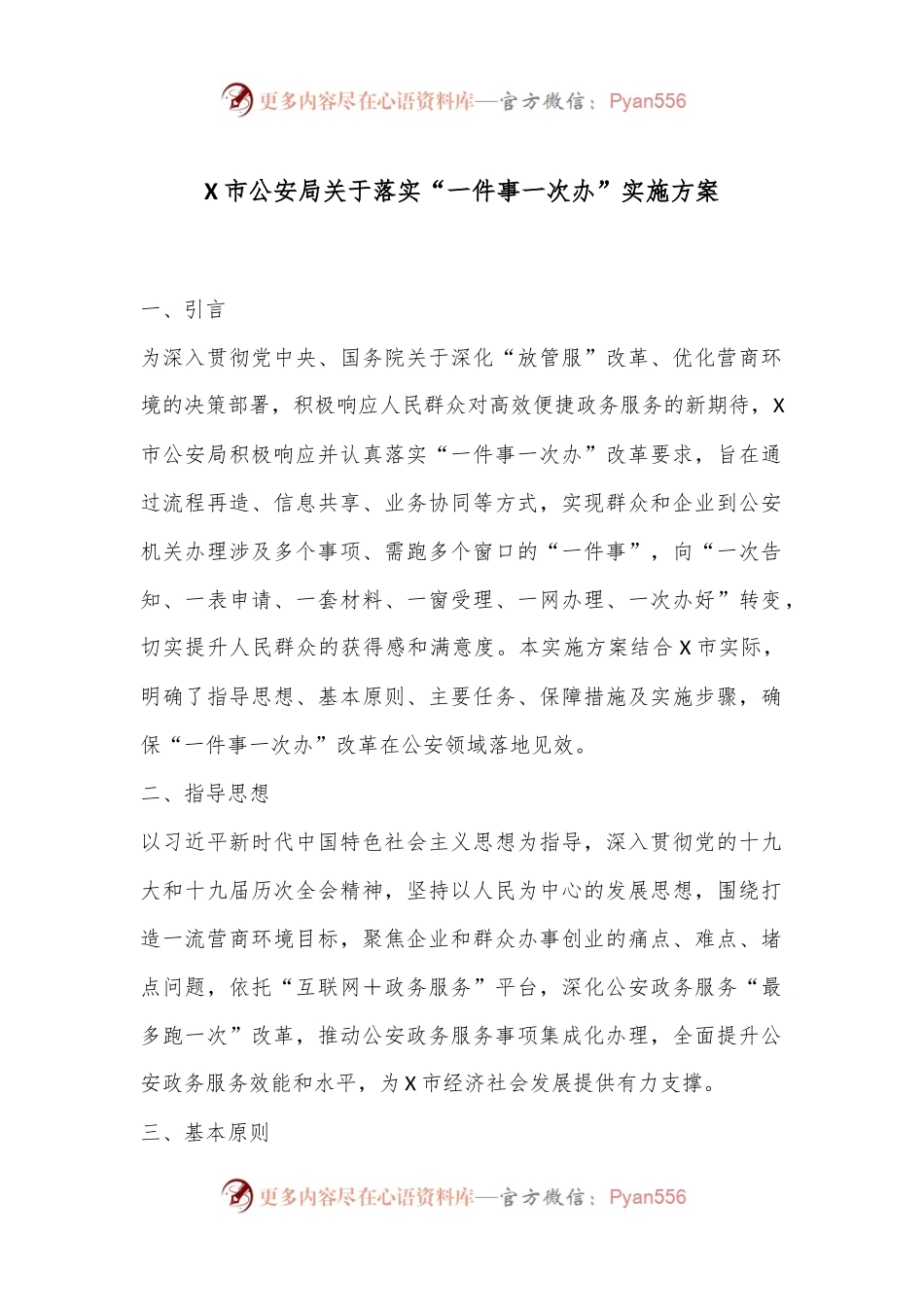X市公安局关于落实“一件事一次办”实施方案.docx_第1页