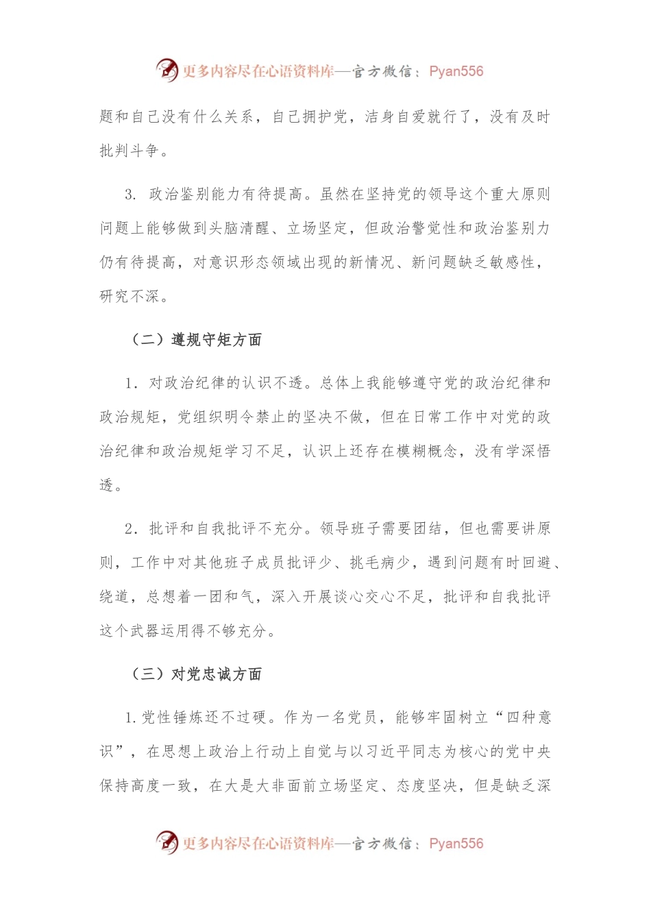 “彰显忠诚本色、争做合格党员”专题民主生活会对照检查材料.docx_第2页