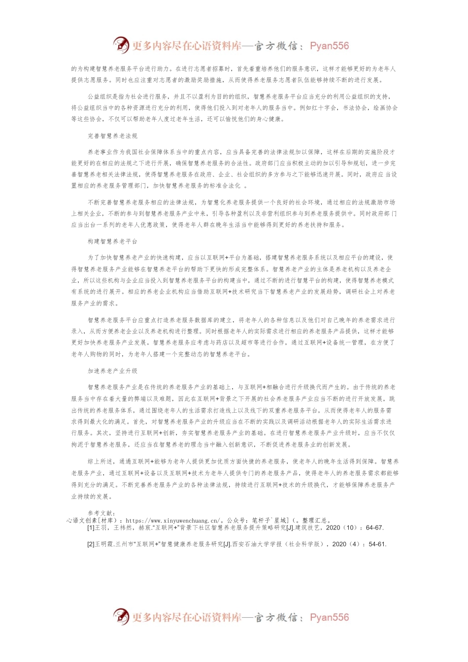 “互联网”背景下发展智慧养老服务产业的策略.docx_第2页