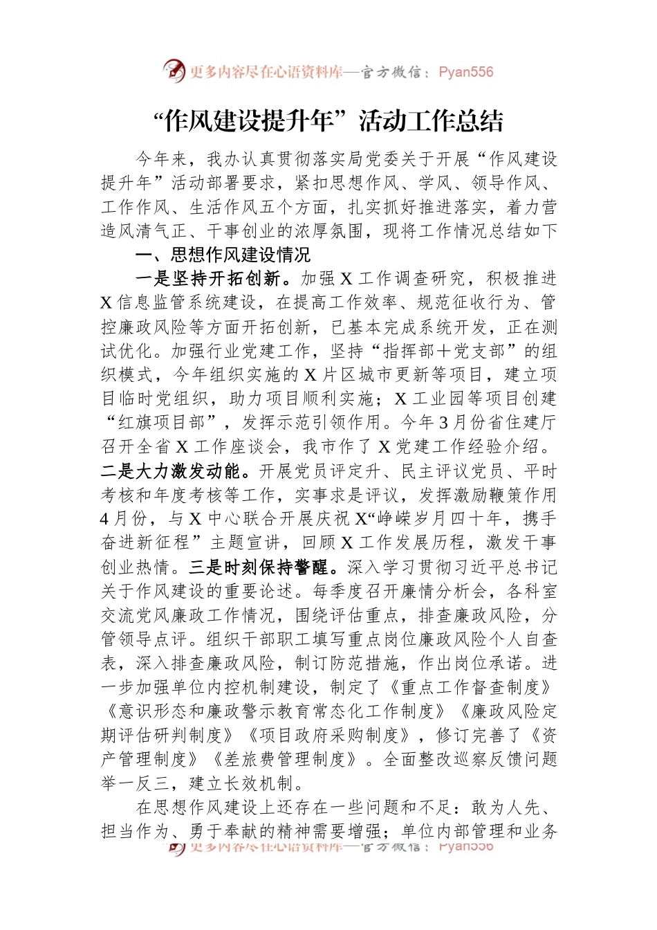 “作风建设提升年”活动工作总结.docx_第1页