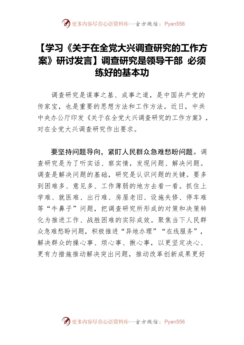 【学习《关于在全党大兴调查研究的工作方案》研讨发言】调查研究是领导干部 必须练好的基本功.docx_第1页