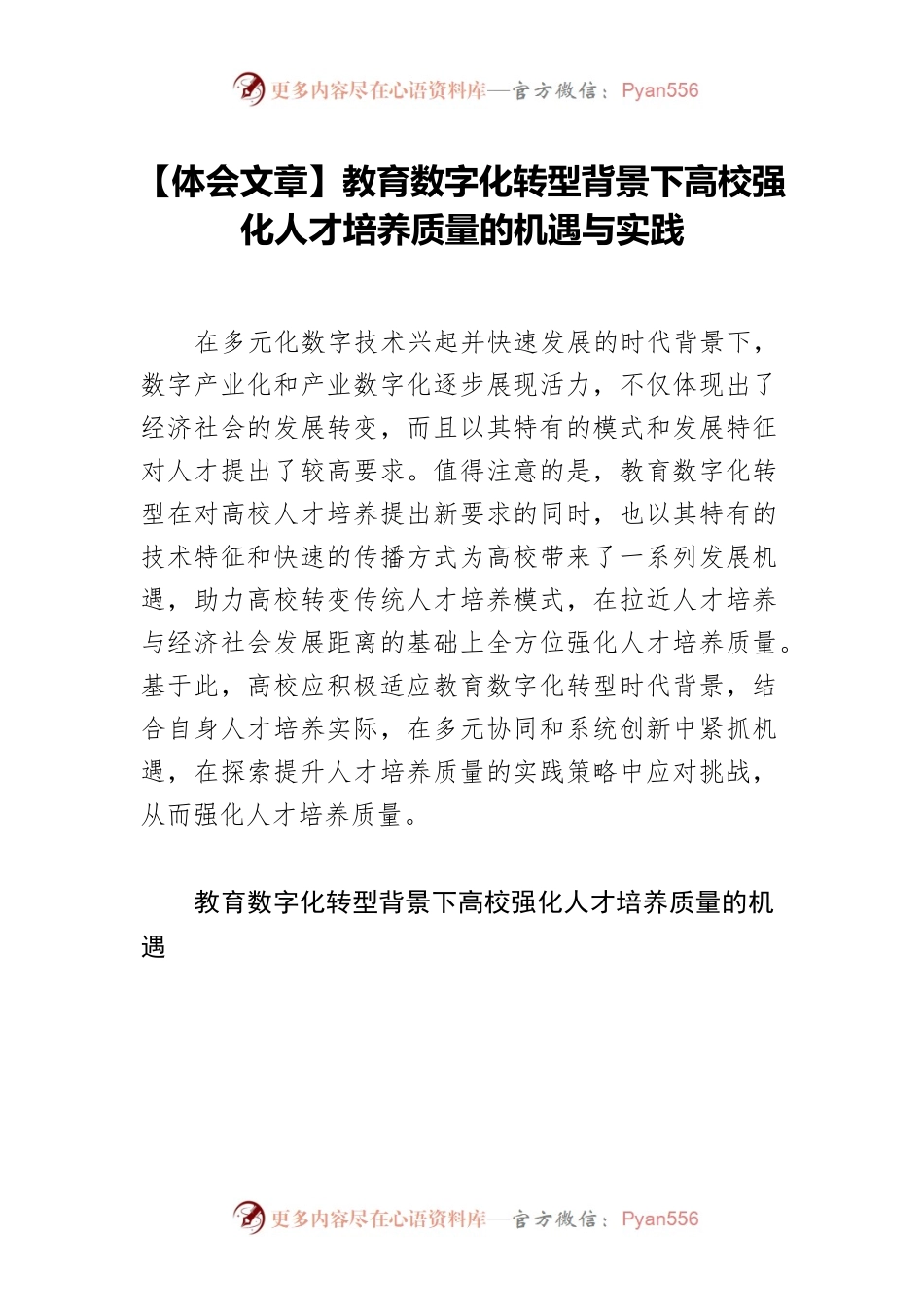 【体会文章】教育数字化转型背景下高校强化人才培养质量的机遇与实践.docx_第1页