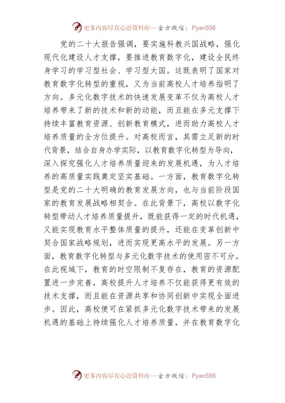 【体会文章】教育数字化转型背景下高校强化人才培养质量的机遇与实践.docx_第2页