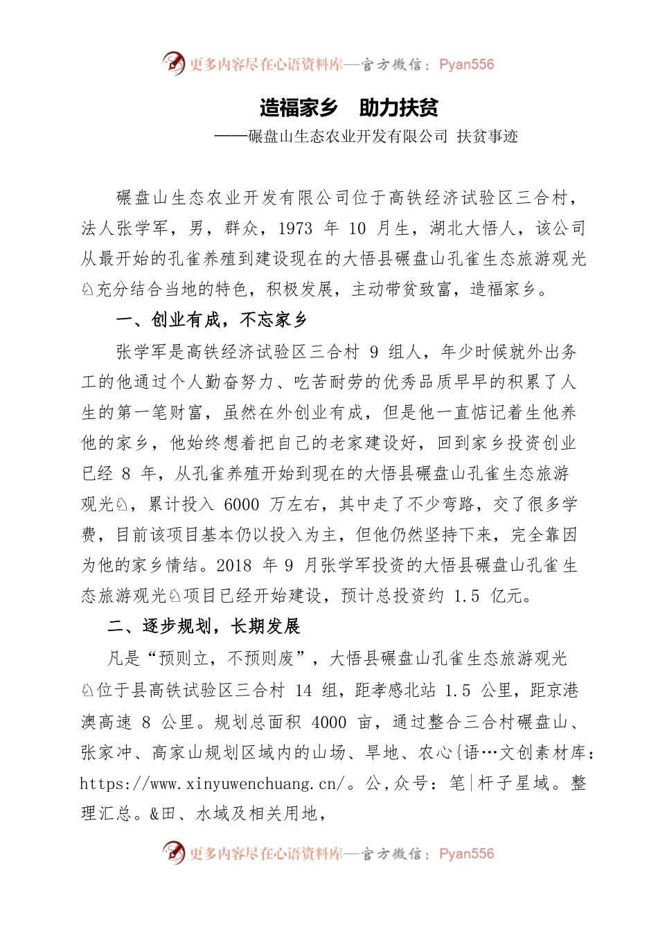 “优秀帮扶企业”推荐事迹碾盘山生态农业开发有限公司.docx_第1页