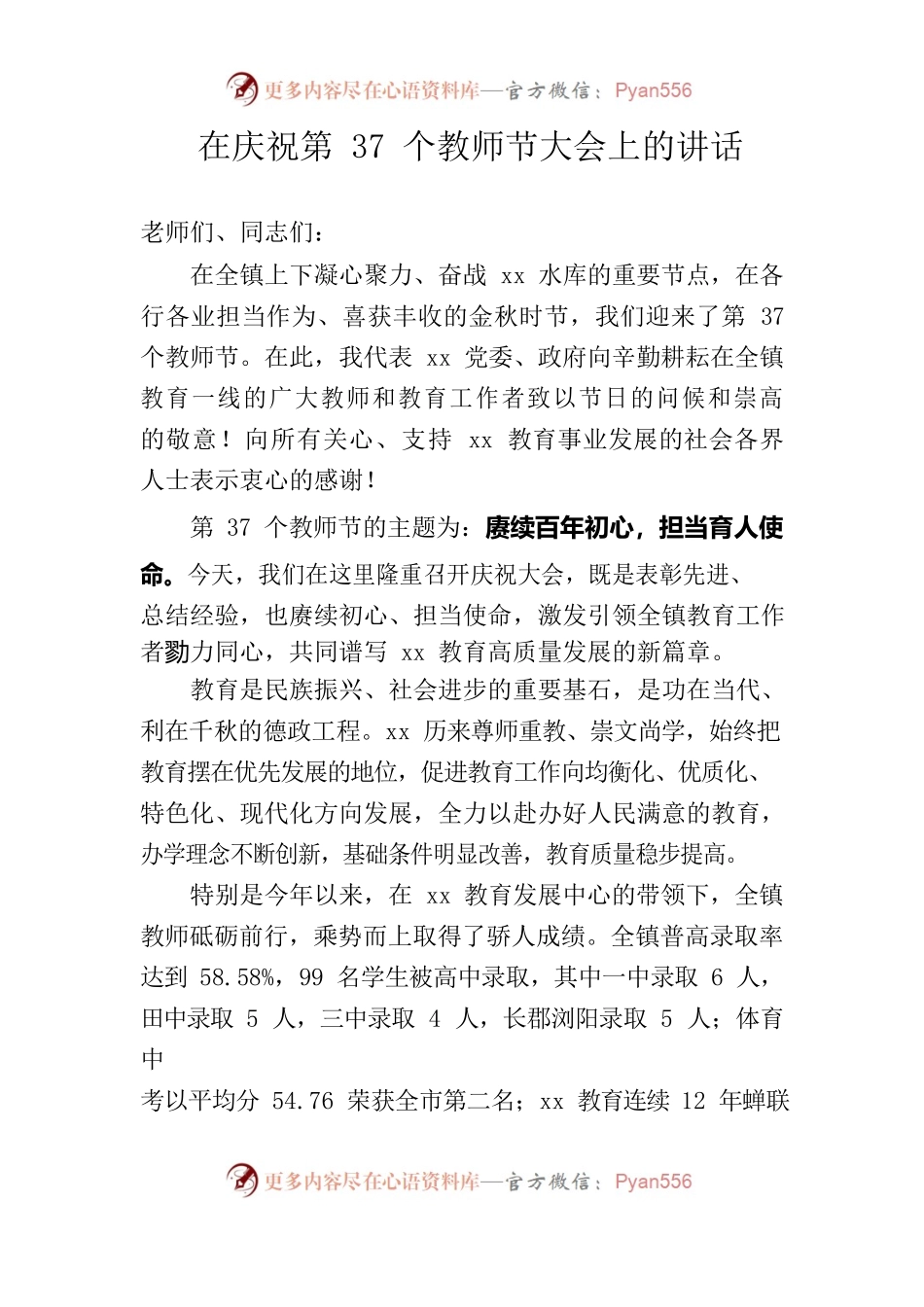 xx镇庆祝第37个教师节书记讲话.docx_第1页