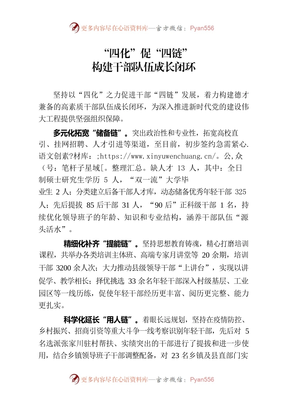 “四化”促“四链”，构建干部队伍成长闭环.docx_第1页