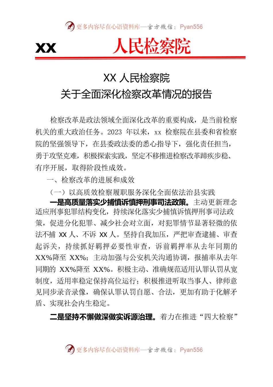 XX检察院关于全面深化检察改革情况的报告20230804.docx_第1页
