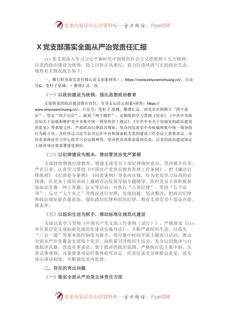 X党支部落实全面从严治党责任汇报.docx_第1页