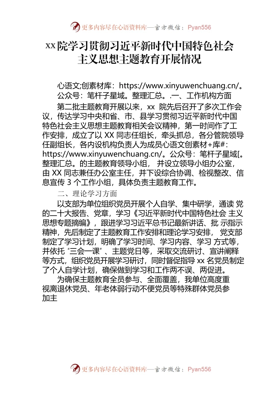 xx院学习贯彻习近平新时代中国特色社会主义思想主题教育开展情况.docx_第1页