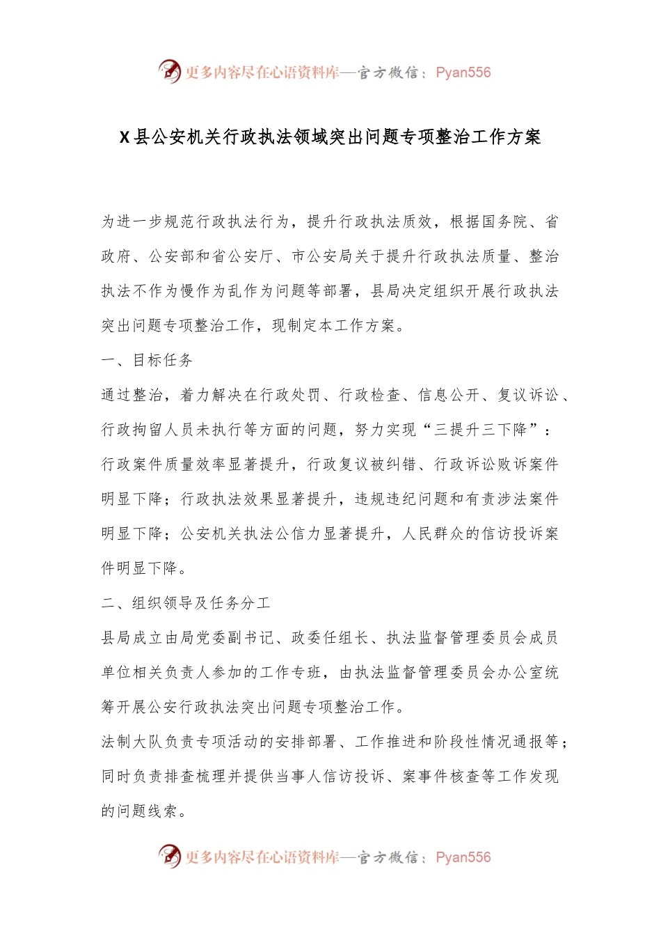 X县公an机关行政执法领域突出问题专项整治工作方案.docx_第1页