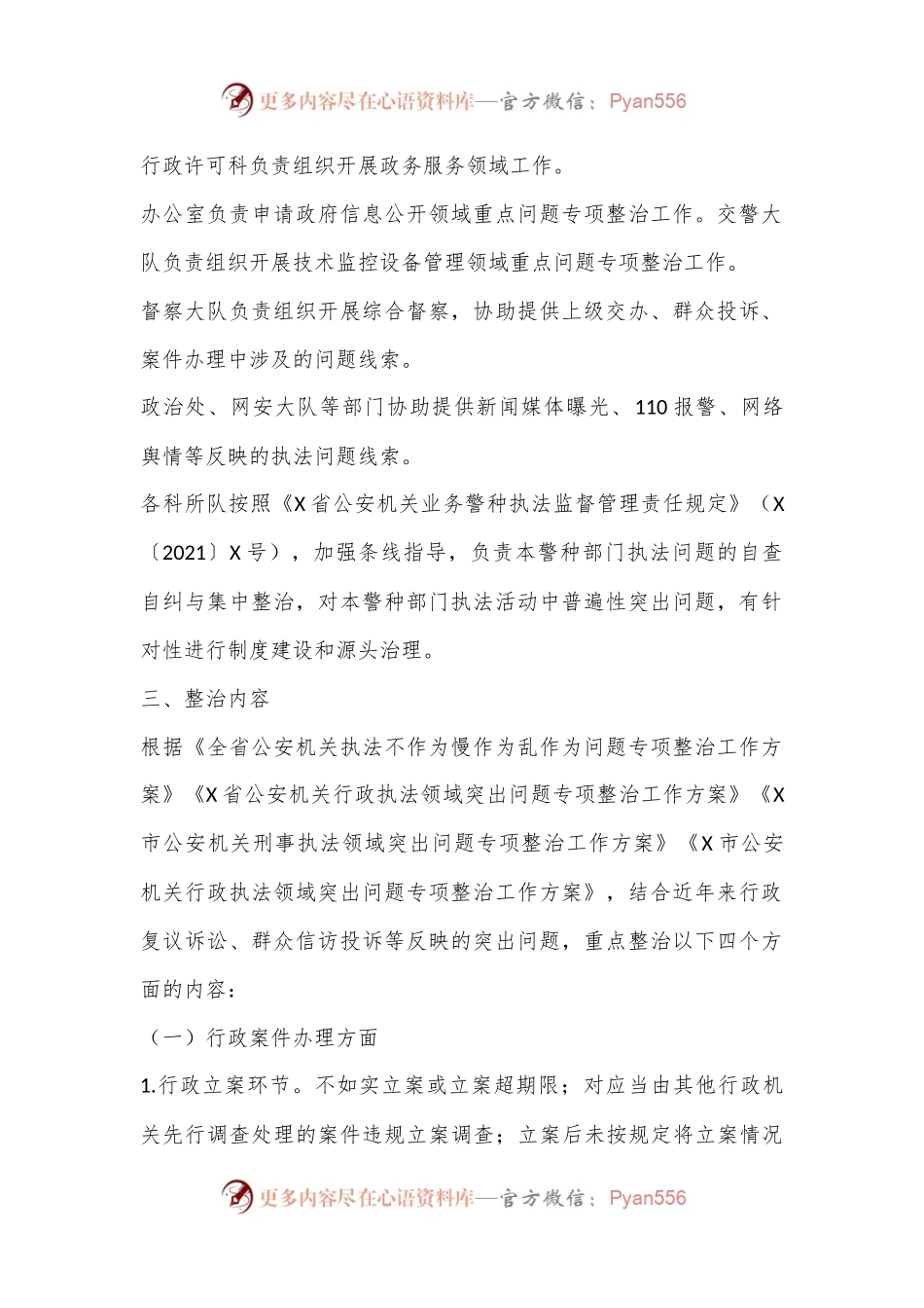 X县公an机关行政执法领域突出问题专项整治工作方案.docx_第2页