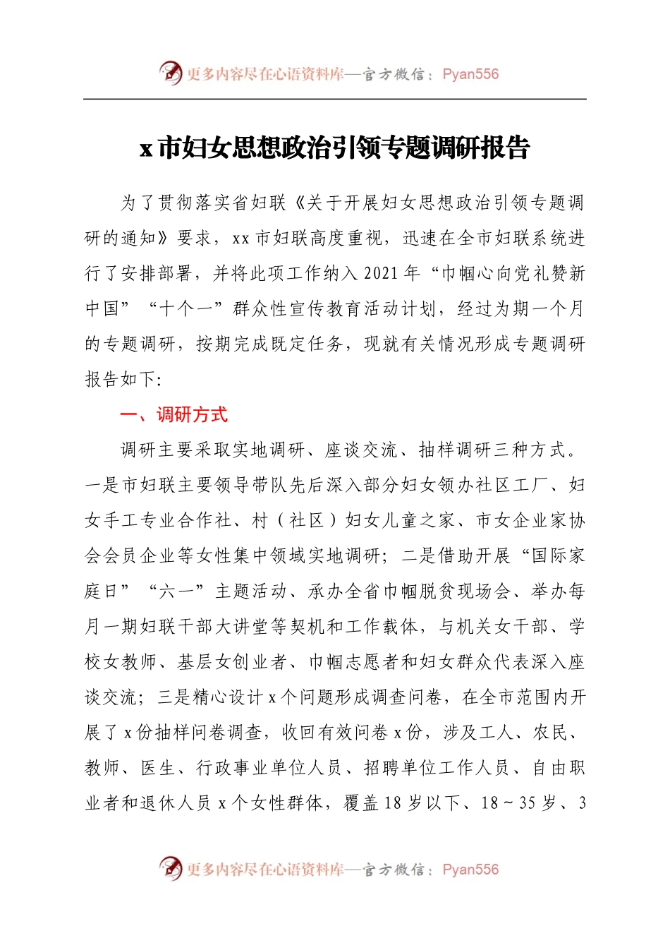 x市妇女思想政治引领专题调研报告.docx_第1页