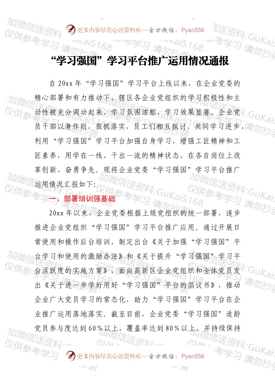 “学习强国”学习平台推广运用情况通报.docx_第1页