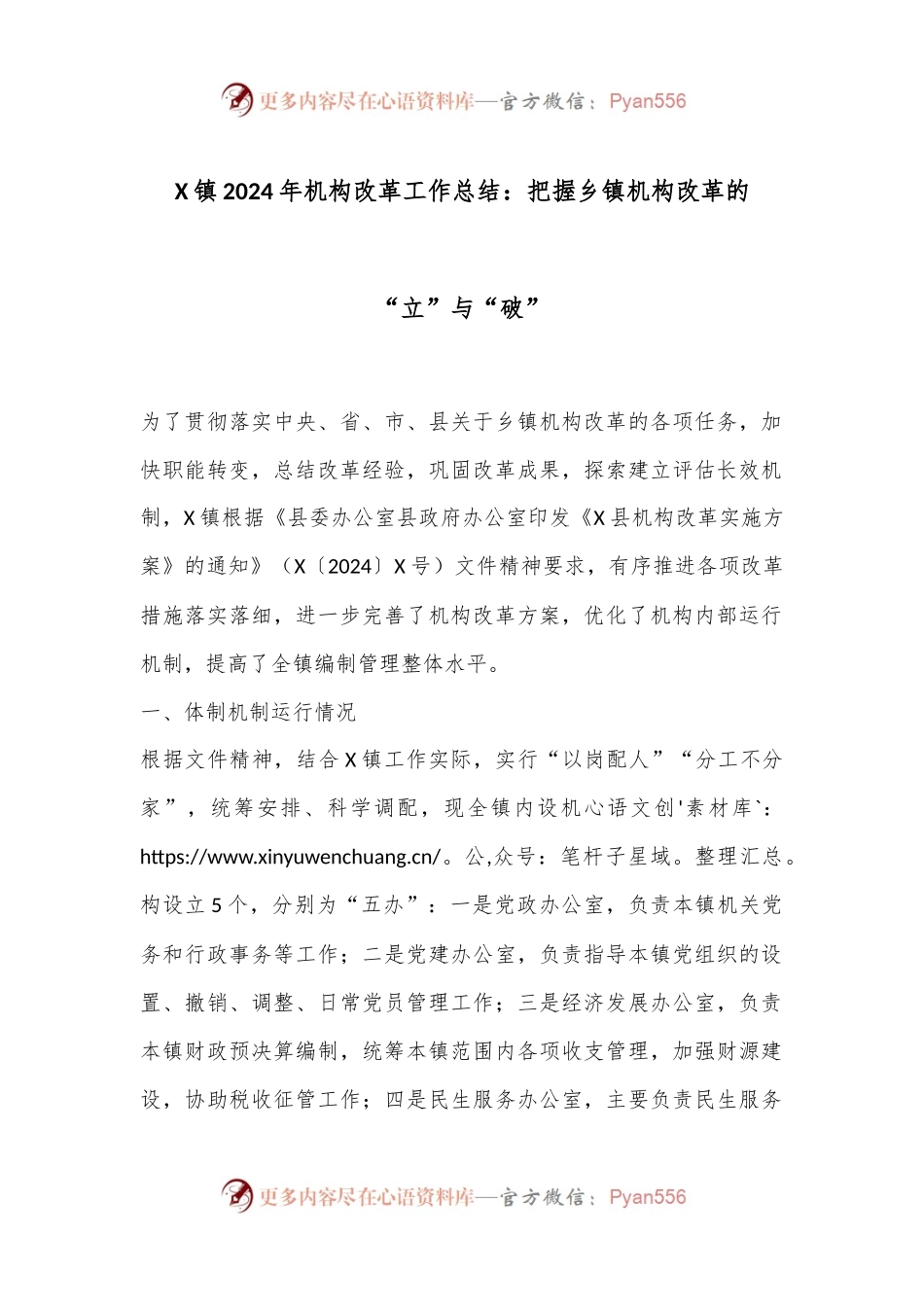 X镇2024年机构改革工作总结：把握乡镇机构改革的“立”与“破”.docx_第1页