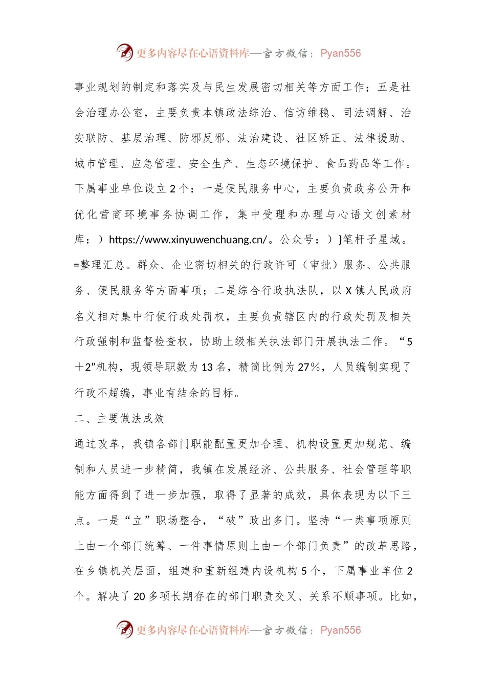 X镇2024年机构改革工作总结：把握乡镇机构改革的“立”与“破”.docx_第2页