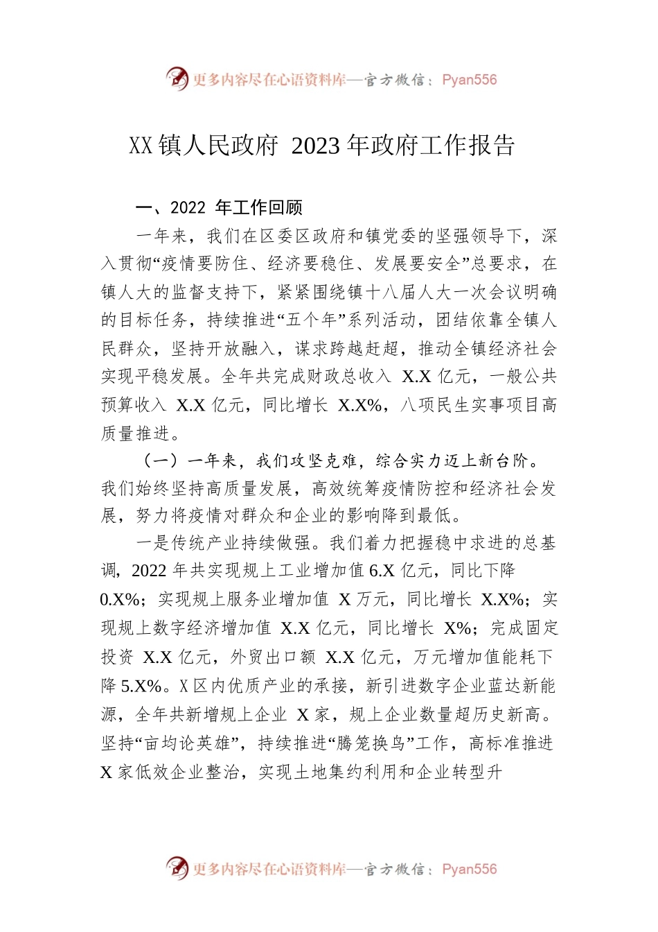 XX镇人民政府2023年政府工作报告（20230209-仅供阅读）.docx_第1页
