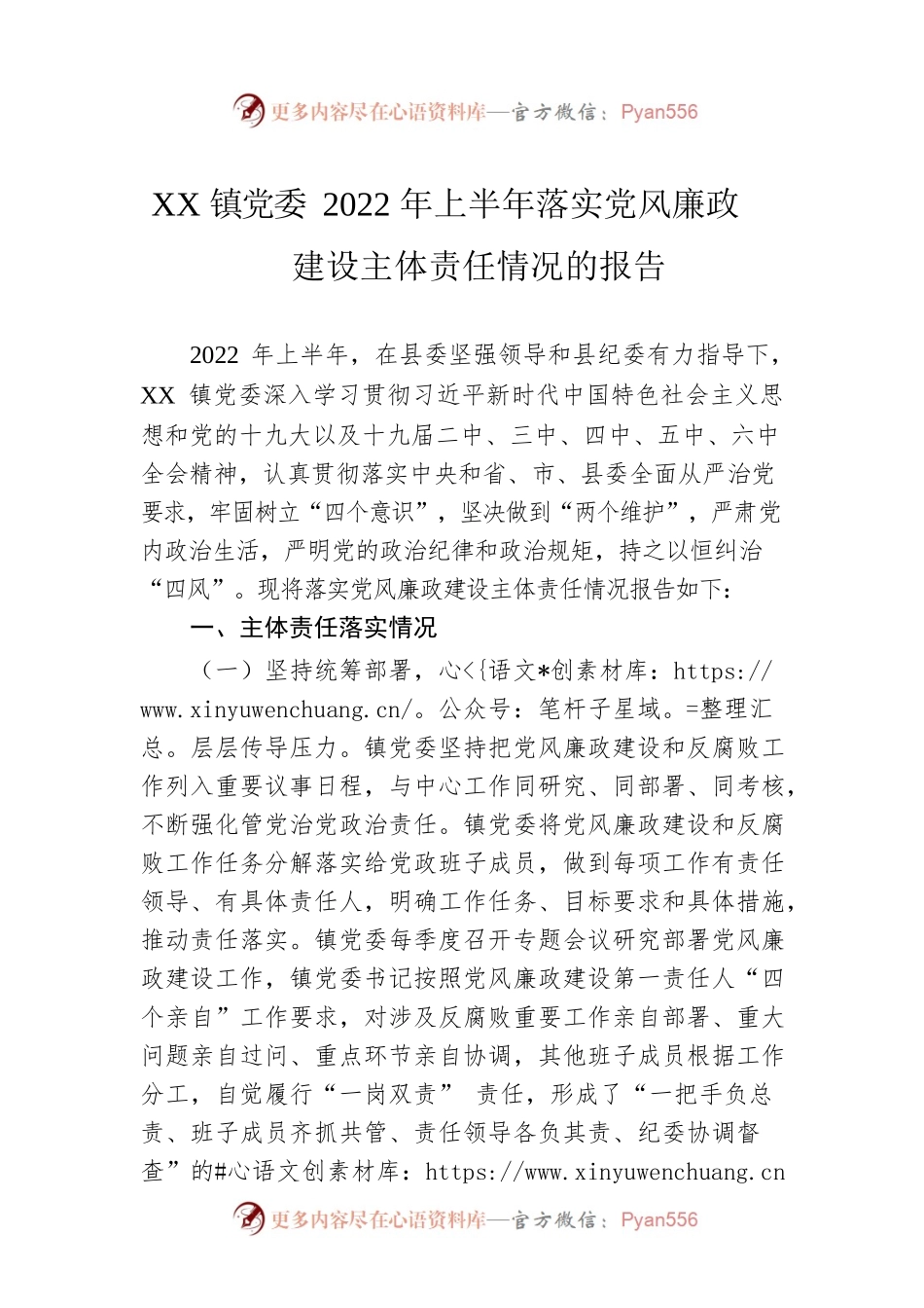XX镇党委2022年上半年落实党风廉政建设主体责任情况的报告（20220728）.docx_第1页
