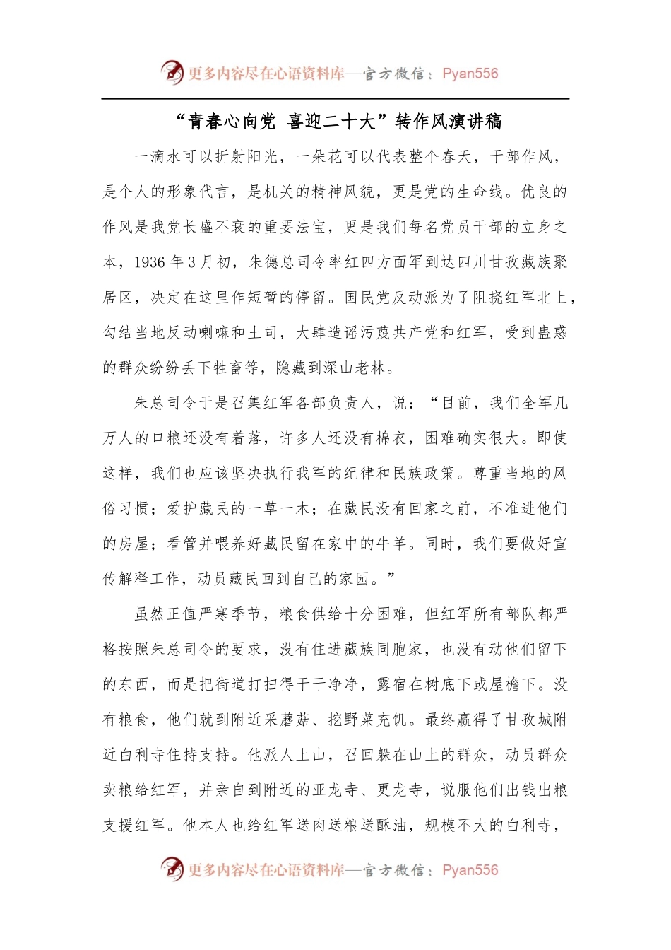 “青春心向党 喜迎二十大”转作风演讲稿.docx_第1页