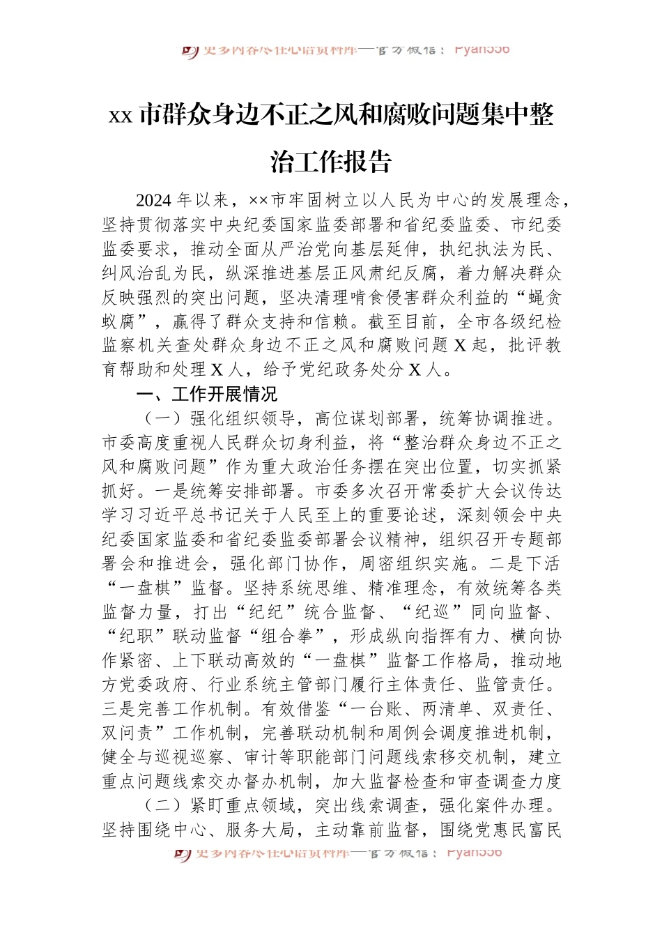 xx市群众身边不正之风和腐败问题集中整治工作报告.docx_第1页