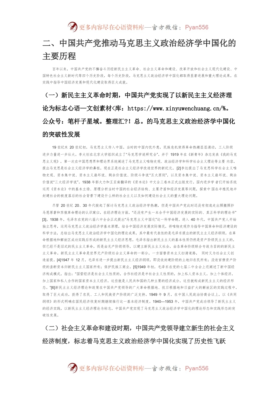 【党课讲稿】中国共产党推进马克思主义政治经济学中国化的进程及启示.docx_第2页