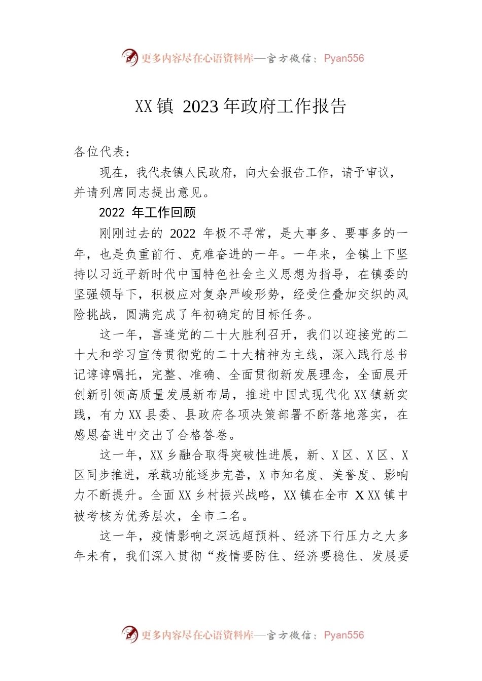 XX镇2023年政府工作报告（20230227-仅供阅读）.docx_第1页